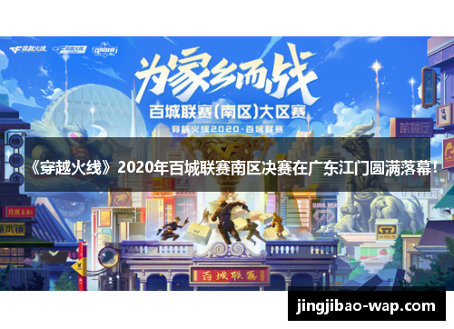 《穿越火线》2020年百城联赛南区决赛在广东江门圆满落幕！