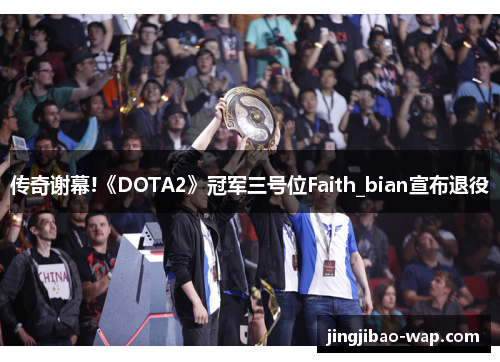 传奇谢幕!《DOTA2》冠军三号位Faith_bian宣布退役