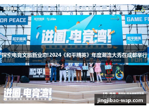 探索电竞文旅新业态!2024《和平精英》年度潮流大秀在成都举行