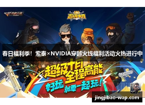 春日福利季！索泰×NVIDIA穿越火线福利活动火热进行中