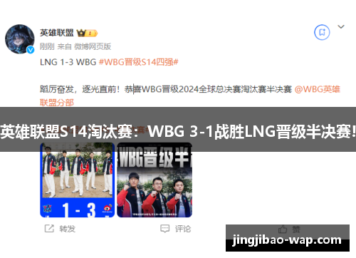 英雄联盟S14淘汰赛：WBG 3-1战胜LNG晋级半决赛!