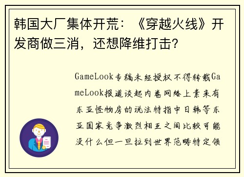 韩国大厂集体开荒：《穿越火线》开发商做三消，还想降维打击？