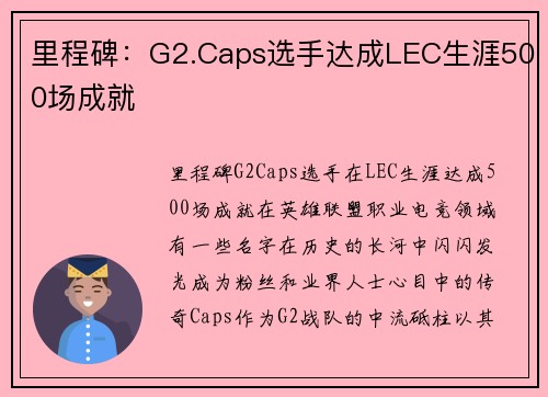 里程碑：G2.Caps选手达成LEC生涯500场成就