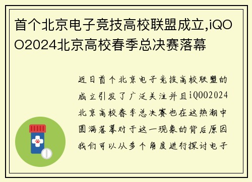 首个北京电子竞技高校联盟成立,iQOO2024北京高校春季总决赛落幕